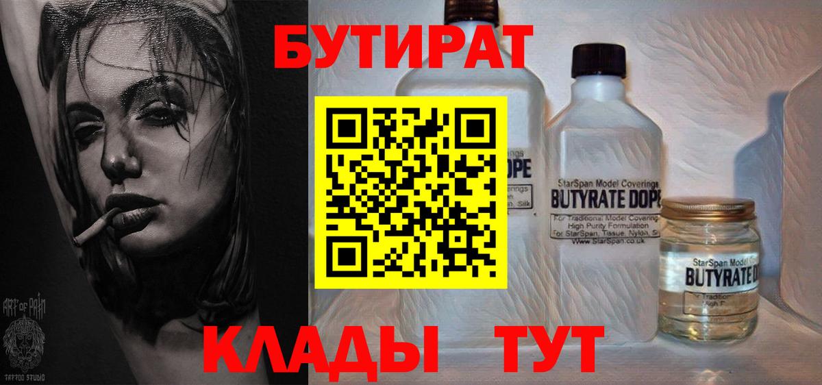 Бутират 1.4BDO  Бутират  Тейково  Вход с VPN 