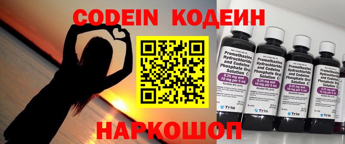 Кодеин напиток Lean (лин)  Вход с VPN  Тейково 